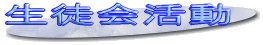 生徒会活動