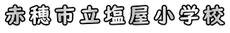 赤穂市立塩屋小学校