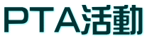 PTA活動
