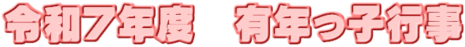 令和７年度　有年っ子行事