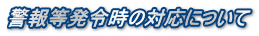 警報等発令時の対応について