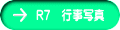 R７　行事写真