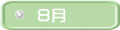 ８月