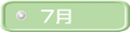 ７月