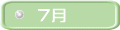 ７月