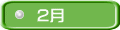 2月