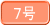 ７号
