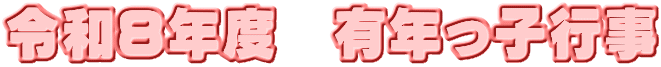 令和８年度　有年っ子行事