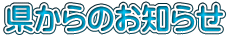県からのお知らせ