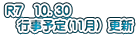 Ｒ７　10．30 　行事予定(11月)  更新