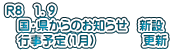 Ｒ８　1．9 　国・県からのお知らせ　新設 　行事予定(1月)　　　　更新