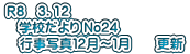 Ｒ８　3．12    学校だより No24 　行事写真１２月～１月　　更新
