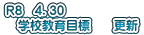 Ｒ８　4．30 　学校教育目標　　更新