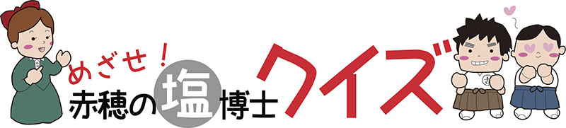 めざせ赤穂の塩博士クイズ