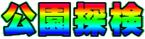 公園探検 