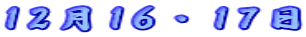 12��16�E17��