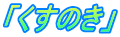 「くすのき」