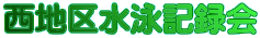西地区水泳記録会