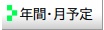 今月の予定
