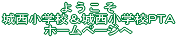 城西小学校