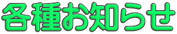 各種お知らせ 