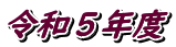 令和５年度 