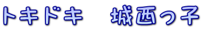 トキドキ　城西っ子