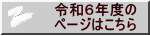 令和６年度の ページはこちら