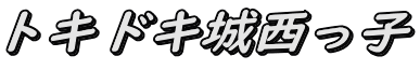 トキドキ城西っ子 