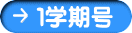 １学期号 