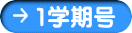 1学期号 