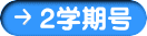 ２学期号