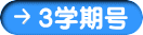 ３学期号