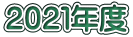 ２０２１年度