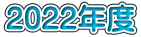 2022年度