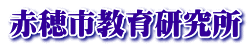 赤穂市教育研究所 