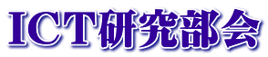 ICT研究部会