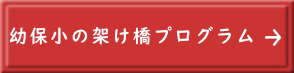 幼保小の架け橋プログラム