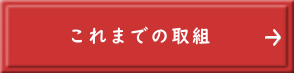 これまでの取組