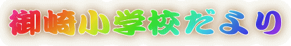 ��菬�w�Z�����
