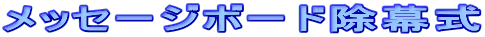 ���b�Z�[�W�{�[�h������ 