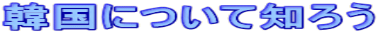�؍��ɂ��Ēm�낤