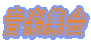 ���y�W��