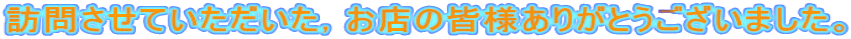�K�₳���Ă����������C���X�̊F�l���肪�Ƃ��������܂����B 