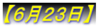 �y�U���Q�R���z