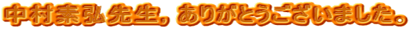 �����f�O�搶�C���肪�Ƃ��������܂����B 