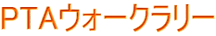 PTA�E�H�[�N�����[