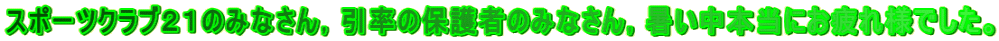 �X�|�[�c�N���u�Q�P�݂̂Ȃ���C�����̕ی�҂݂̂Ȃ���C�������{���ɂ����l�ł����B