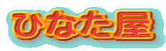 �ЂȂ���