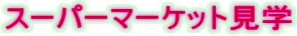 �X�[�p�[�}�[�P�b�g���w